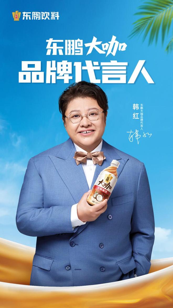 品牌代言人 携手同行见证“大咖”品质CQ9电子版入口东鹏大咖官宣韩红为(图2)