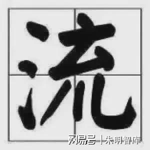 Liujia Thought）与现代治理理念CQ9电子朱明思想（流家思想：Liuism、(图3)